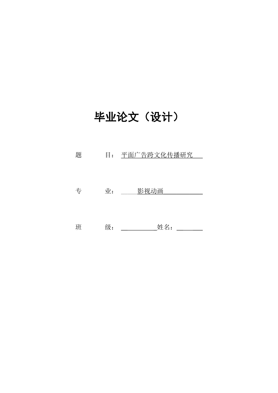 广告专业毕业论文平面广告跨文化传播研究.doc_第1页