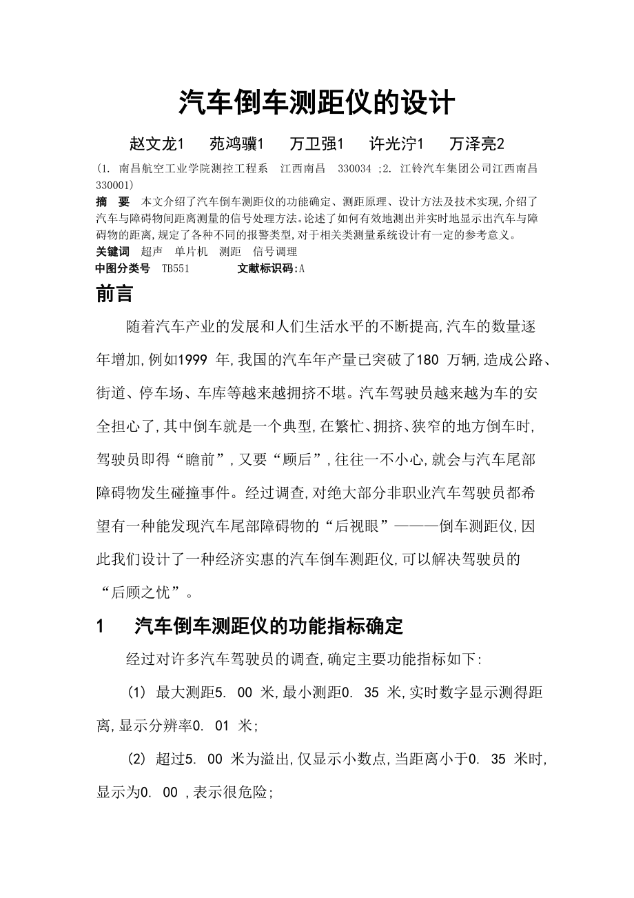 汽车倒车测距仪的设计外文翻译.doc_第1页