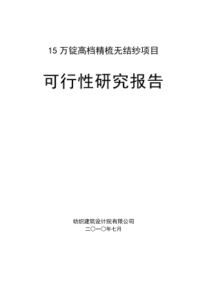 棉纺厂15万高档精梳无结纱可行性评估报告.doc