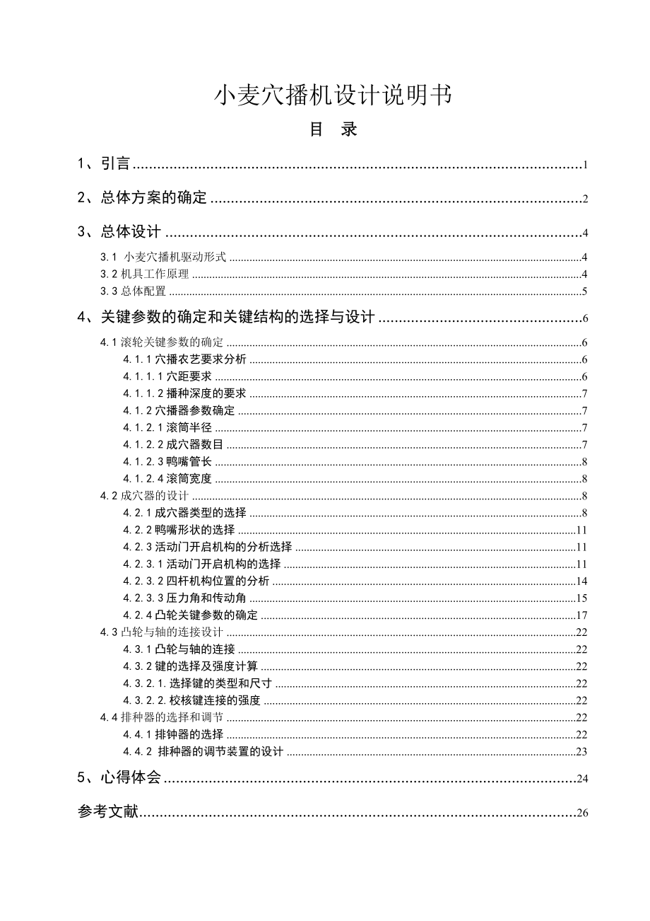 小麦穴播机设计说明书毕业设计.doc_第1页