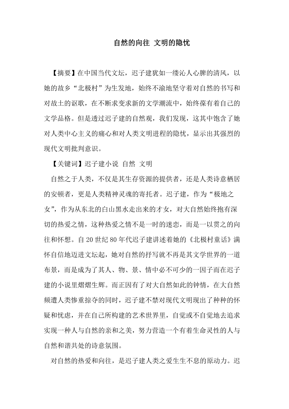 自然的向往 文明的隐忧迟子建小说论文.doc_第1页