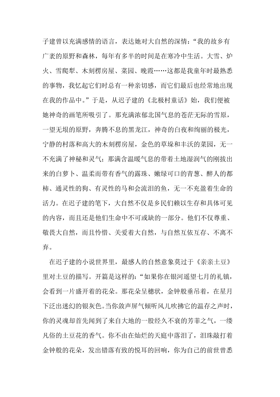 自然的向往 文明的隐忧迟子建小说论文.doc_第2页