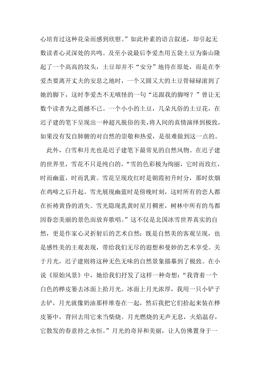 自然的向往 文明的隐忧迟子建小说论文.doc_第3页