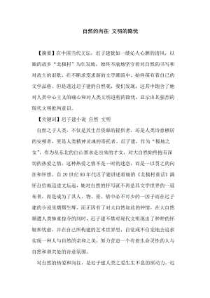 自然的向往 文明的隐忧迟子建小说论文.doc