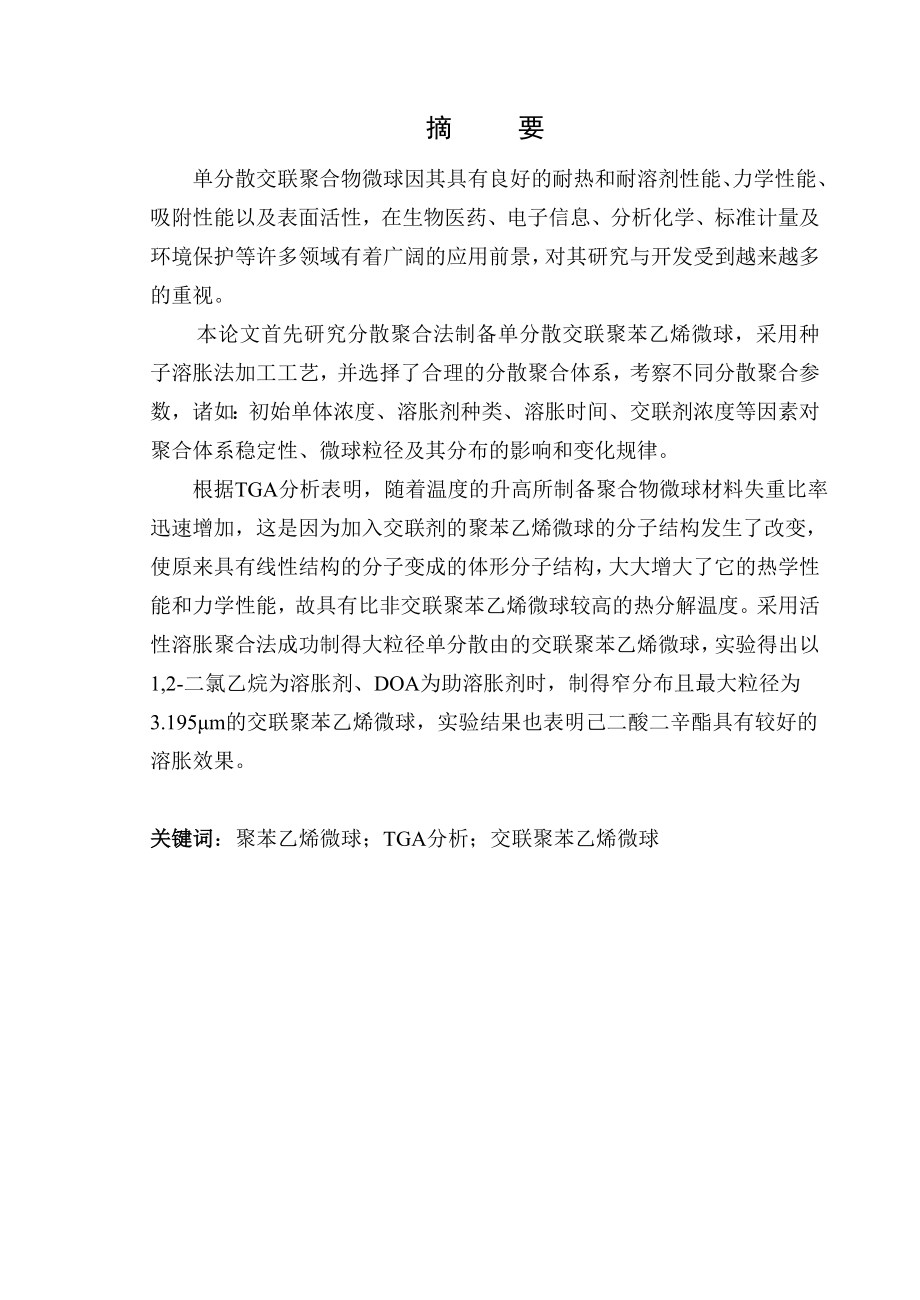 分散聚合法制备单分散交联聚苯乙烯微球材料专业本科毕业论文.doc_第1页