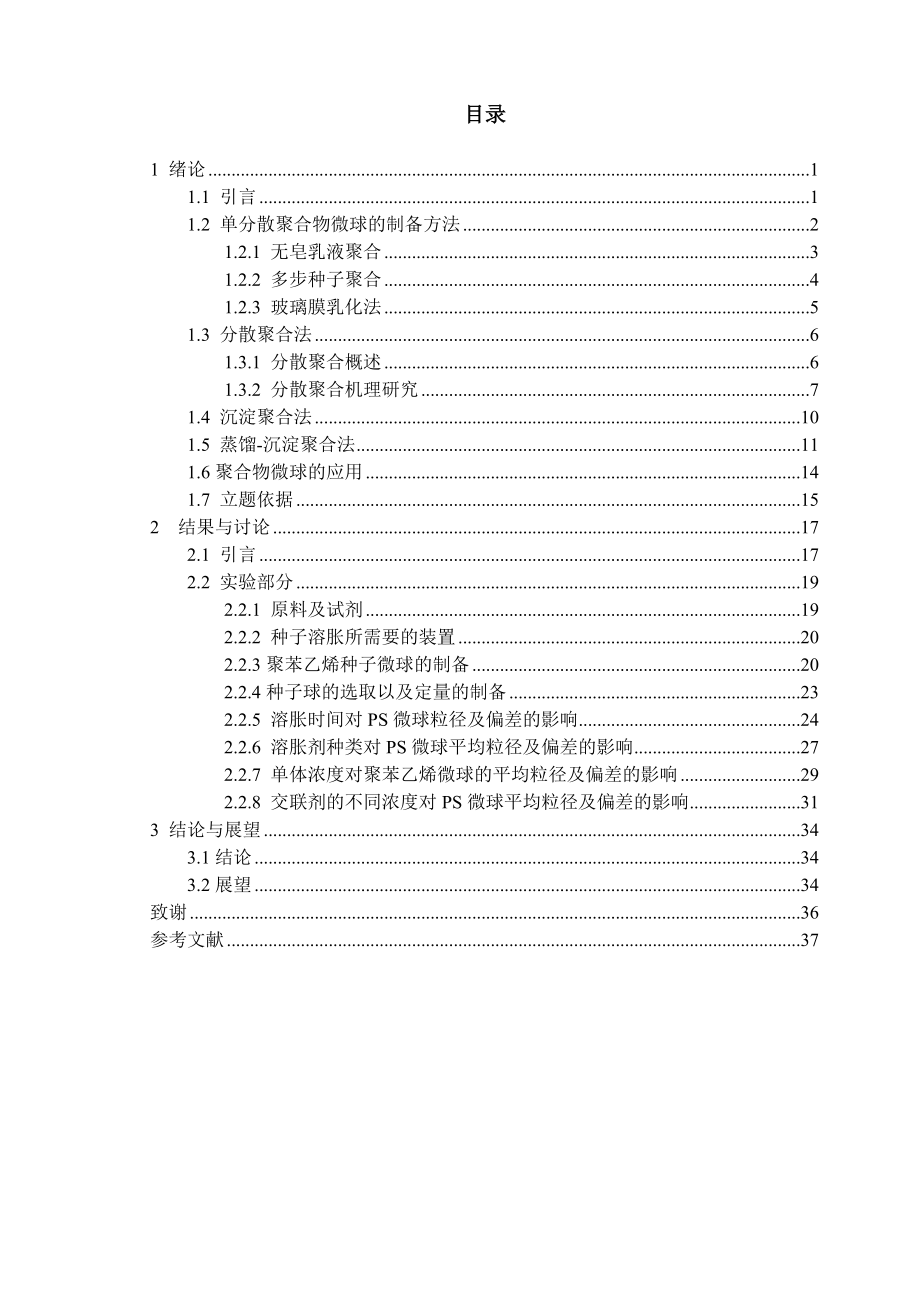 分散聚合法制备单分散交联聚苯乙烯微球材料专业本科毕业论文.doc_第3页