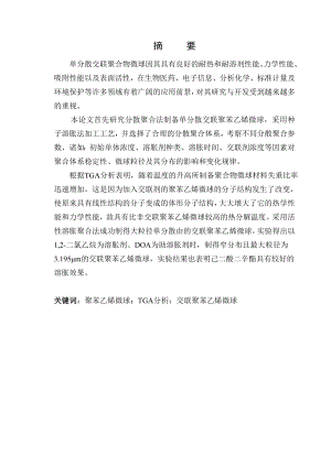 分散聚合法制备单分散交联聚苯乙烯微球材料专业本科毕业论文.doc