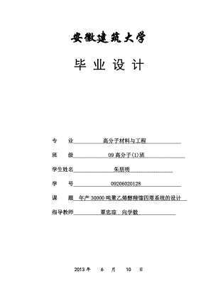 产30000吨聚乙烯醇精馏四塔系统的设计毕业设计.doc