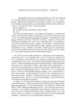 新闻传播毕业论文论哲学社会科学类学术期刊知识、学术属性之强.doc