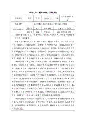 高分子毕业论文开题报告复合催化体系在柠檬酸三丁酯中的应用研究.doc