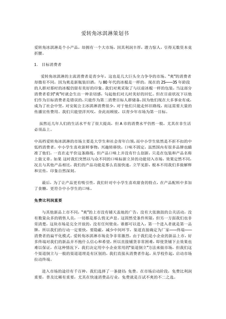 爱转角冰淇淋策划书.doc_第1页