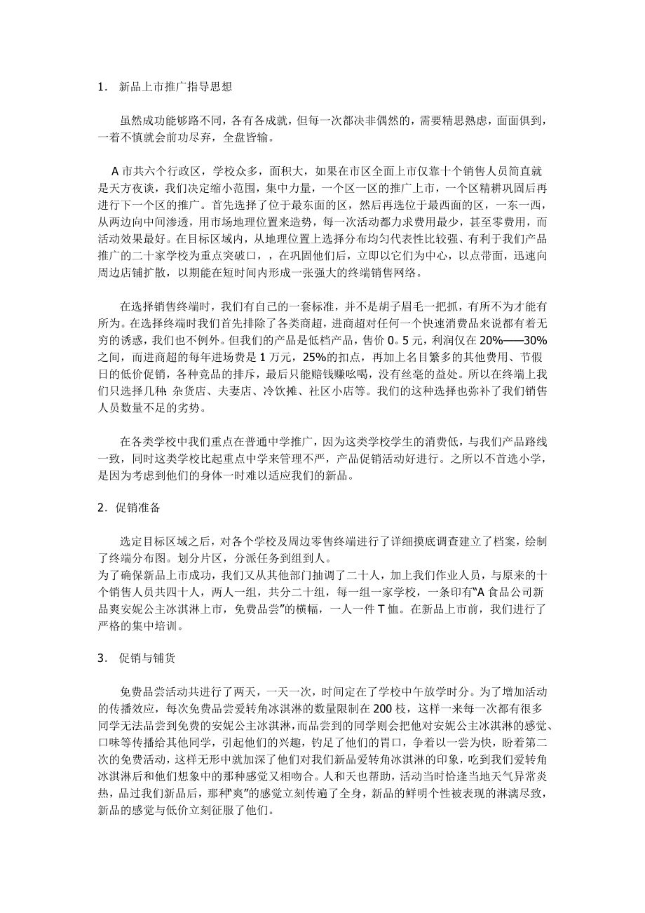 爱转角冰淇淋策划书.doc_第2页