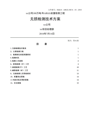 装置检修无损检测施工方案.doc