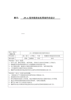 89JNA型米粉挤丝机零部件的设计 毕业设计.doc