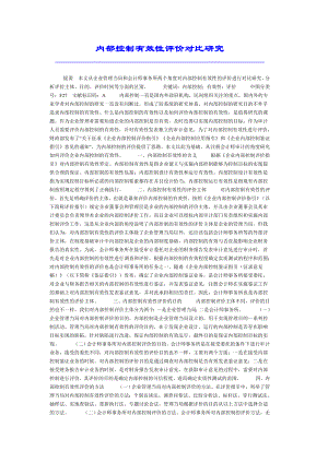 内部控制有效性评价对比研究.doc