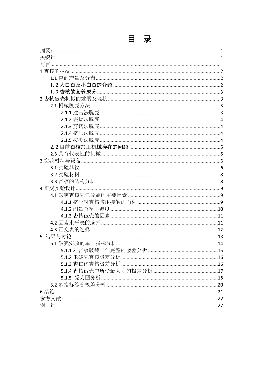 杏核破壳的力学试验研究论文.doc_第2页