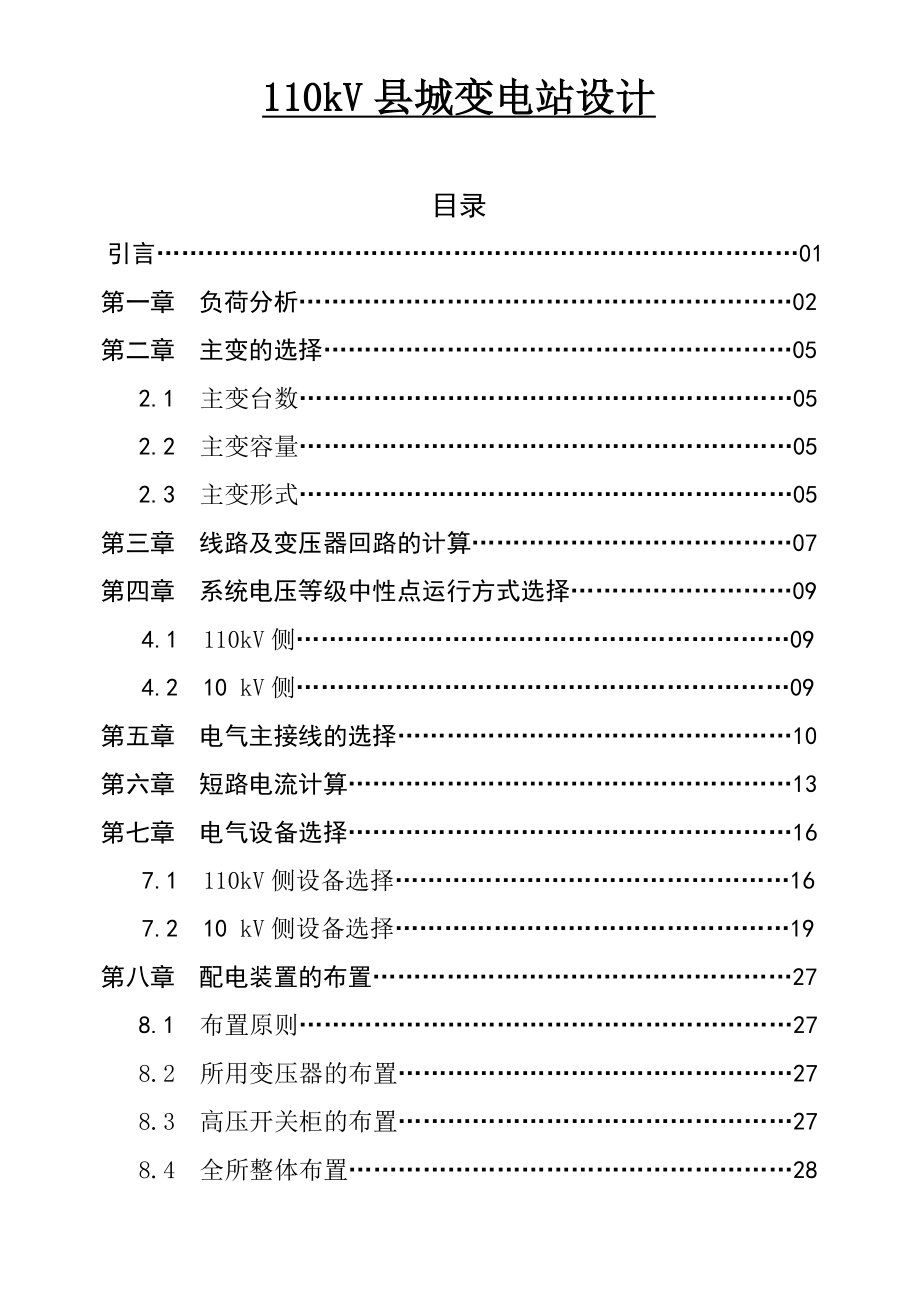 110kV县城变电站设计毕业论文.doc_第1页