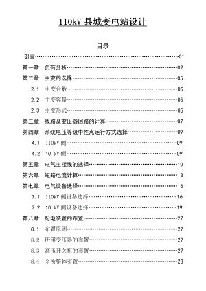 110kV县城变电站设计毕业论文.doc