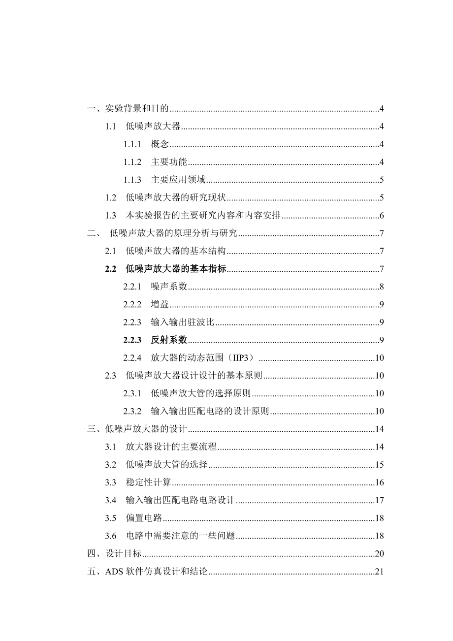 基于ADS的低噪声放大器设计与仿真毕业论文.doc_第2页