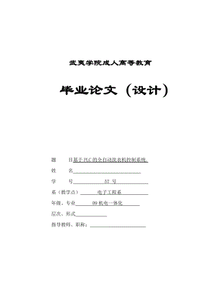 机电一体化毕业设计（论文）基于PLC的全自动洗衣机控制系统.doc