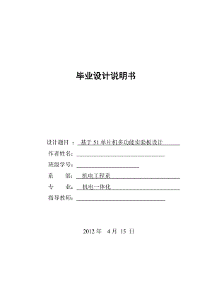 基于51单片机多功能实验板设计 毕业设计论文.doc