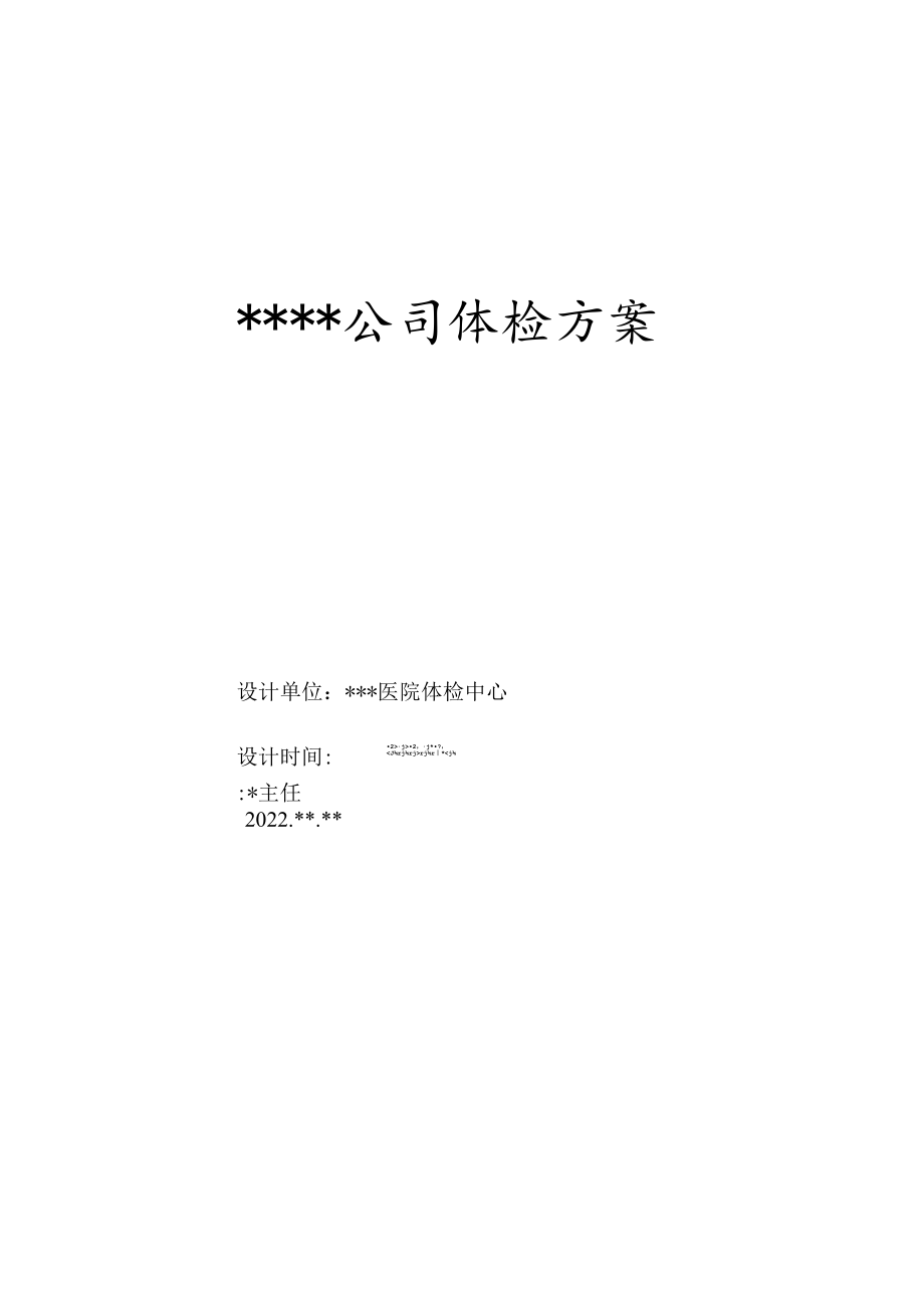 公司员工体检方案.docx_第1页