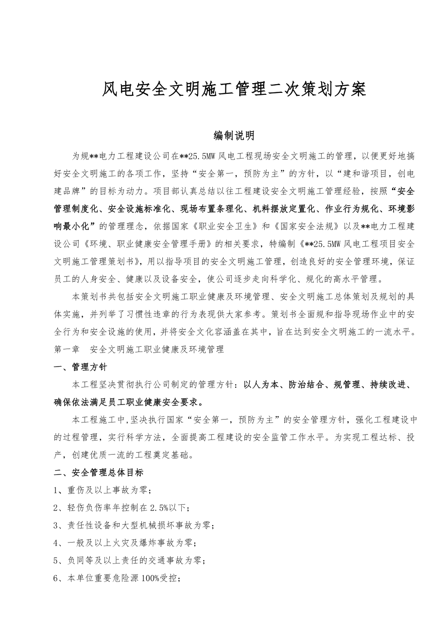 风电安全文明施工管理二次项目策划实施方案.doc_第1页