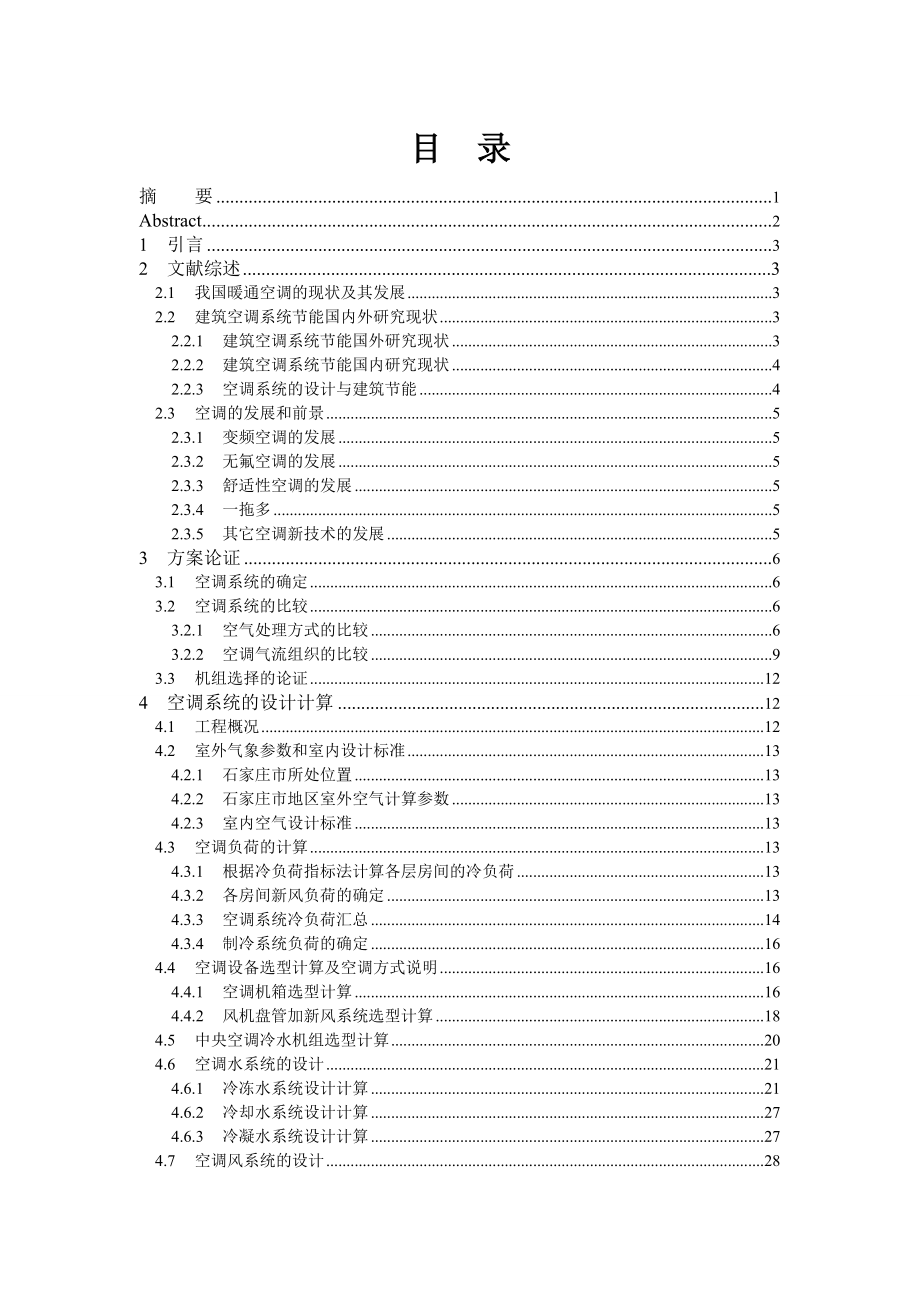 [毕业设计 论文 精品]中央空调系统设计.doc_第1页