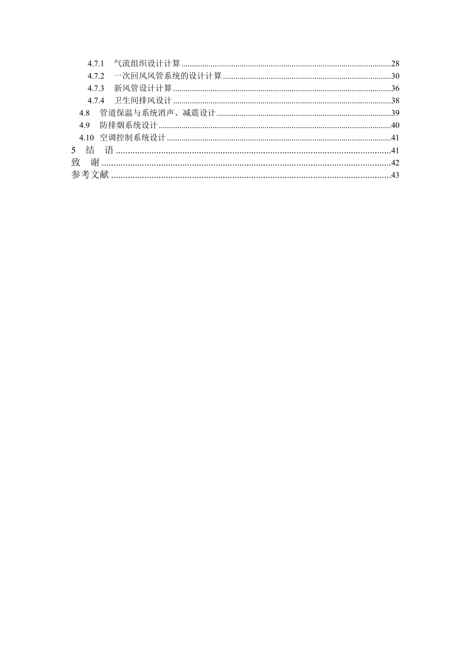 [毕业设计 论文 精品]中央空调系统设计.doc_第2页