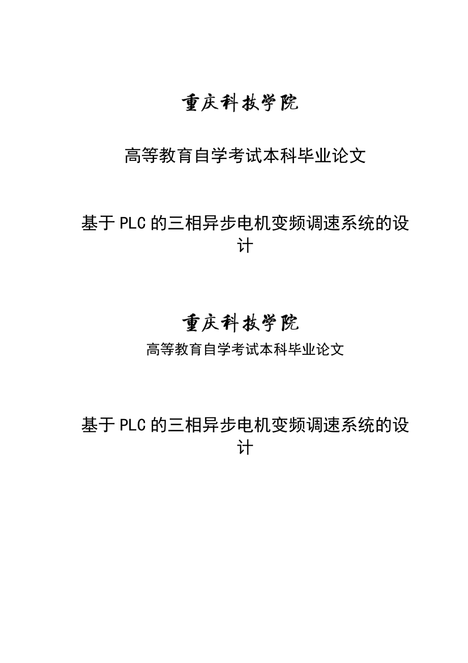 基于PLC的三相异步电机变频调速系统的设计毕业论文.doc_第1页