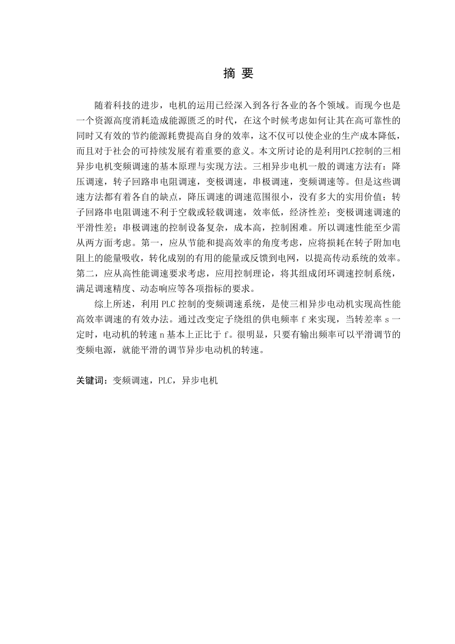 基于PLC的三相异步电机变频调速系统的设计毕业论文.doc_第2页