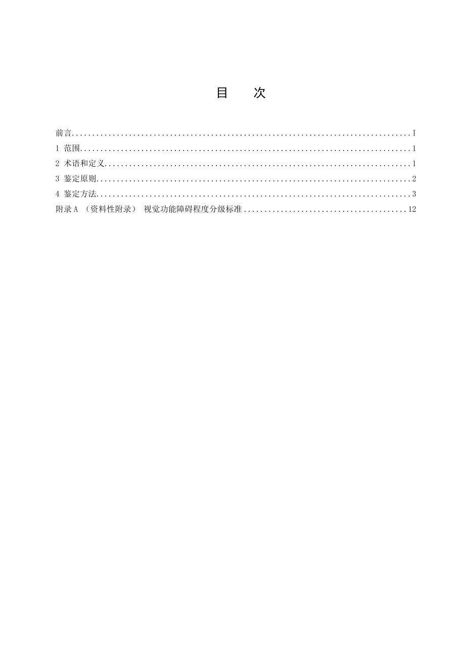 视觉功能障碍法医学鉴定规范SFZ JD0103004.doc_第2页