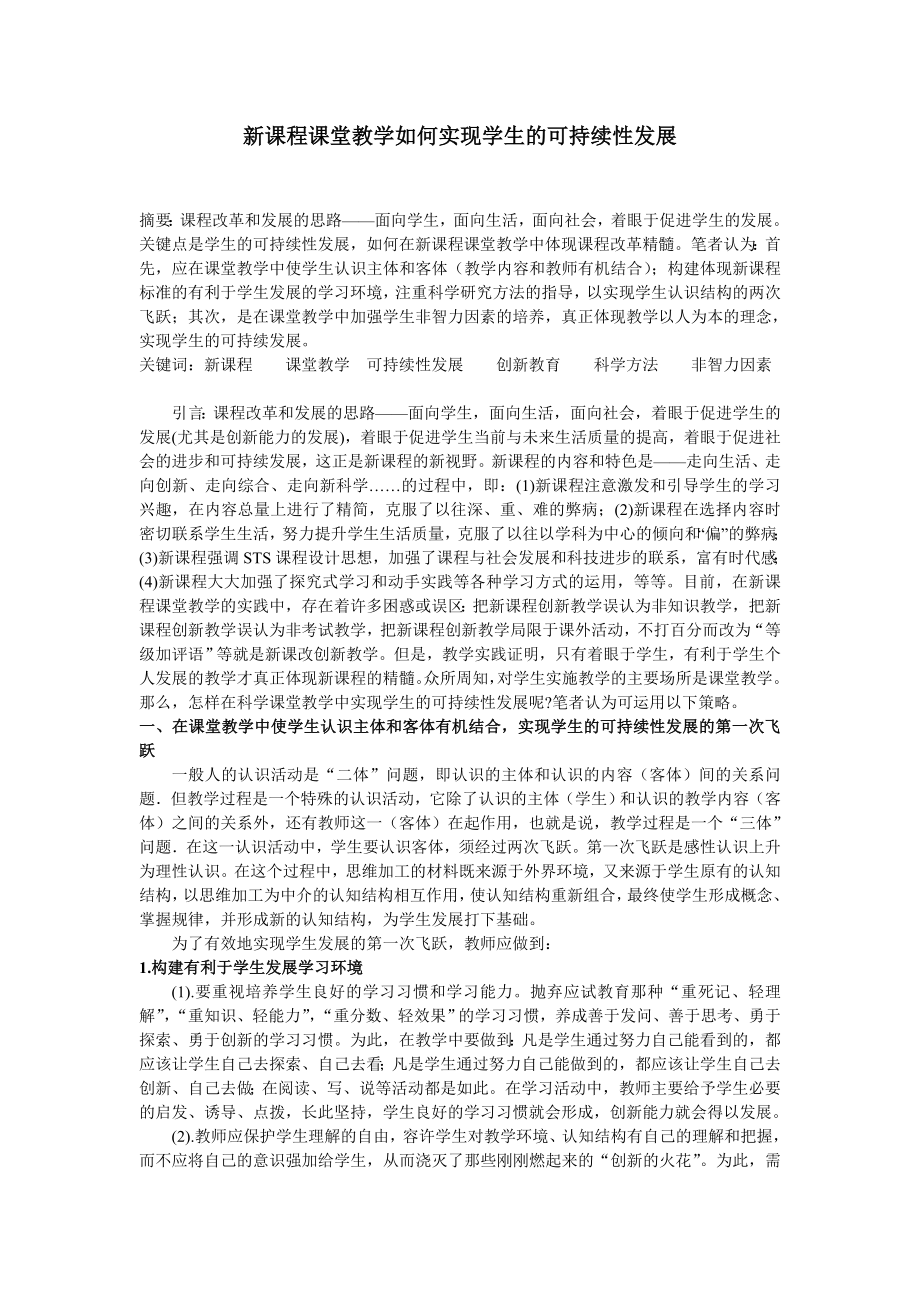 初中科学论文：新课程课堂教学如何实现学生的可持续性发展.doc_第1页