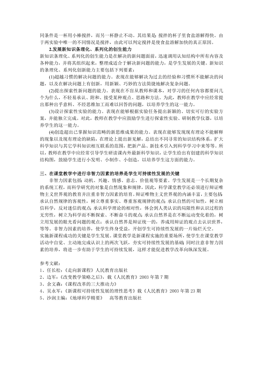 初中科学论文：新课程课堂教学如何实现学生的可持续性发展.doc_第3页