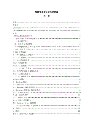 智能交通信号灯系统仿真毕业论文.doc