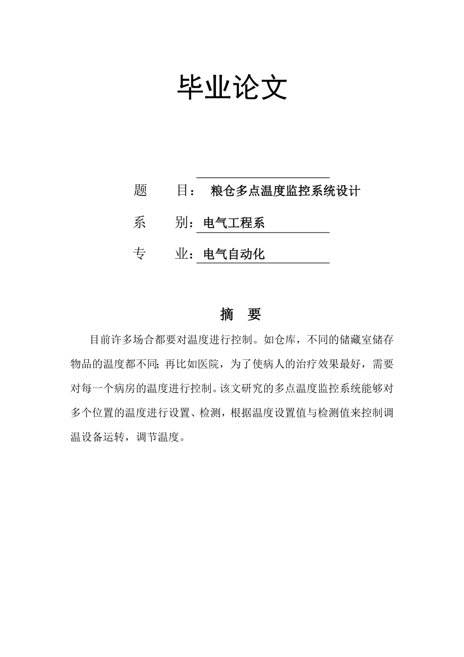 904953422基于单片机控制的粮仓多点温度监控系统设计毕业设计.doc_第1页