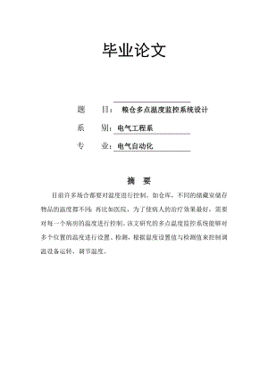 904953422基于单片机控制的粮仓多点温度监控系统设计毕业设计.doc