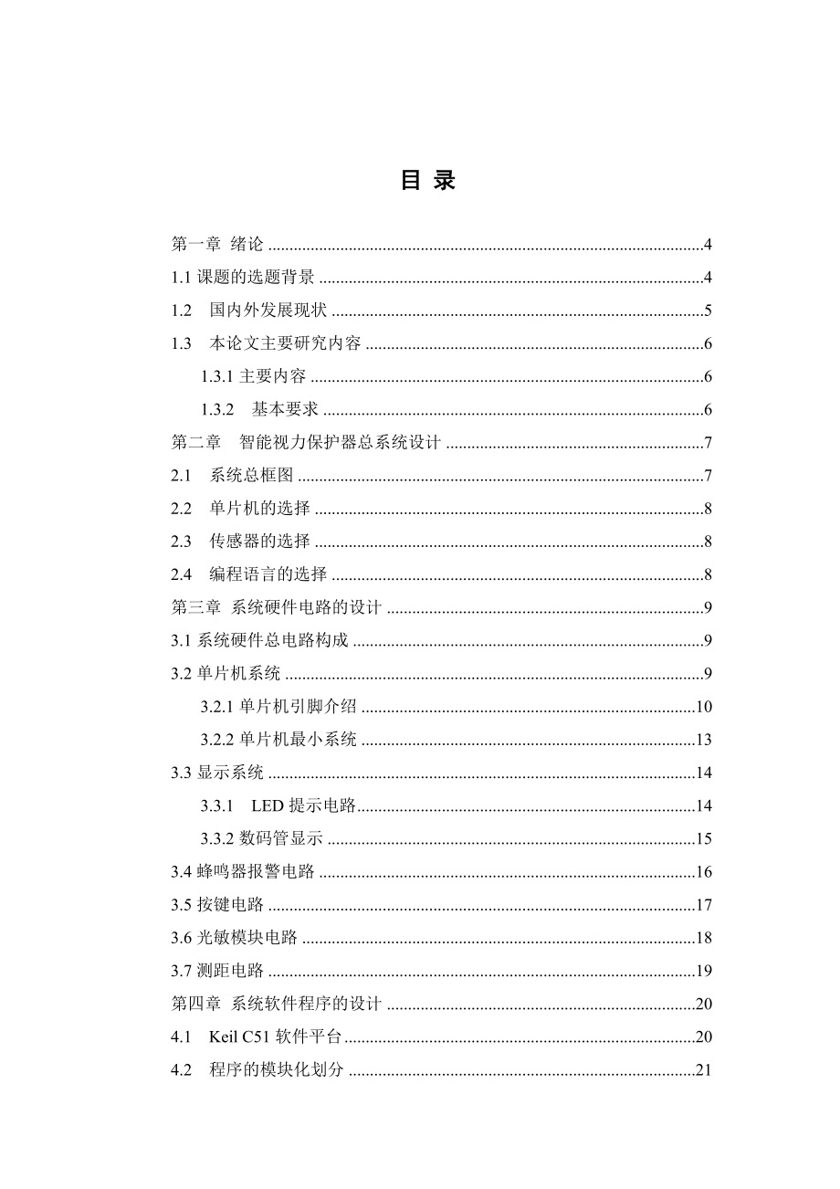 基于51单片机视力保护仪设计毕业设计.doc_第3页