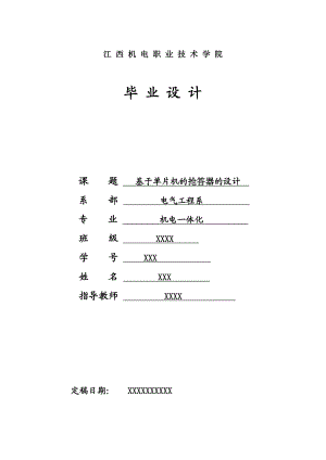 133084916机电一体化毕业设计（论文）基于单片机的抢答器的设计.doc