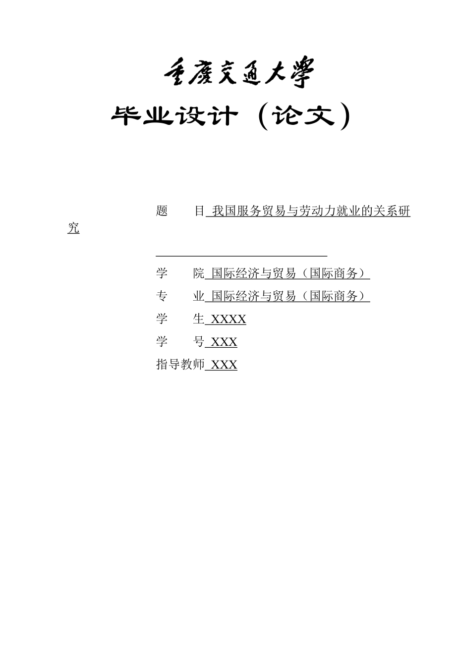 我国服务贸易与劳动力就业的关系研究毕业论文.doc_第1页