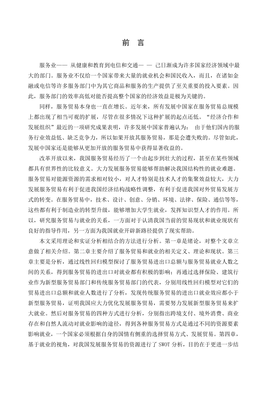 我国服务贸易与劳动力就业的关系研究毕业论文.doc_第2页