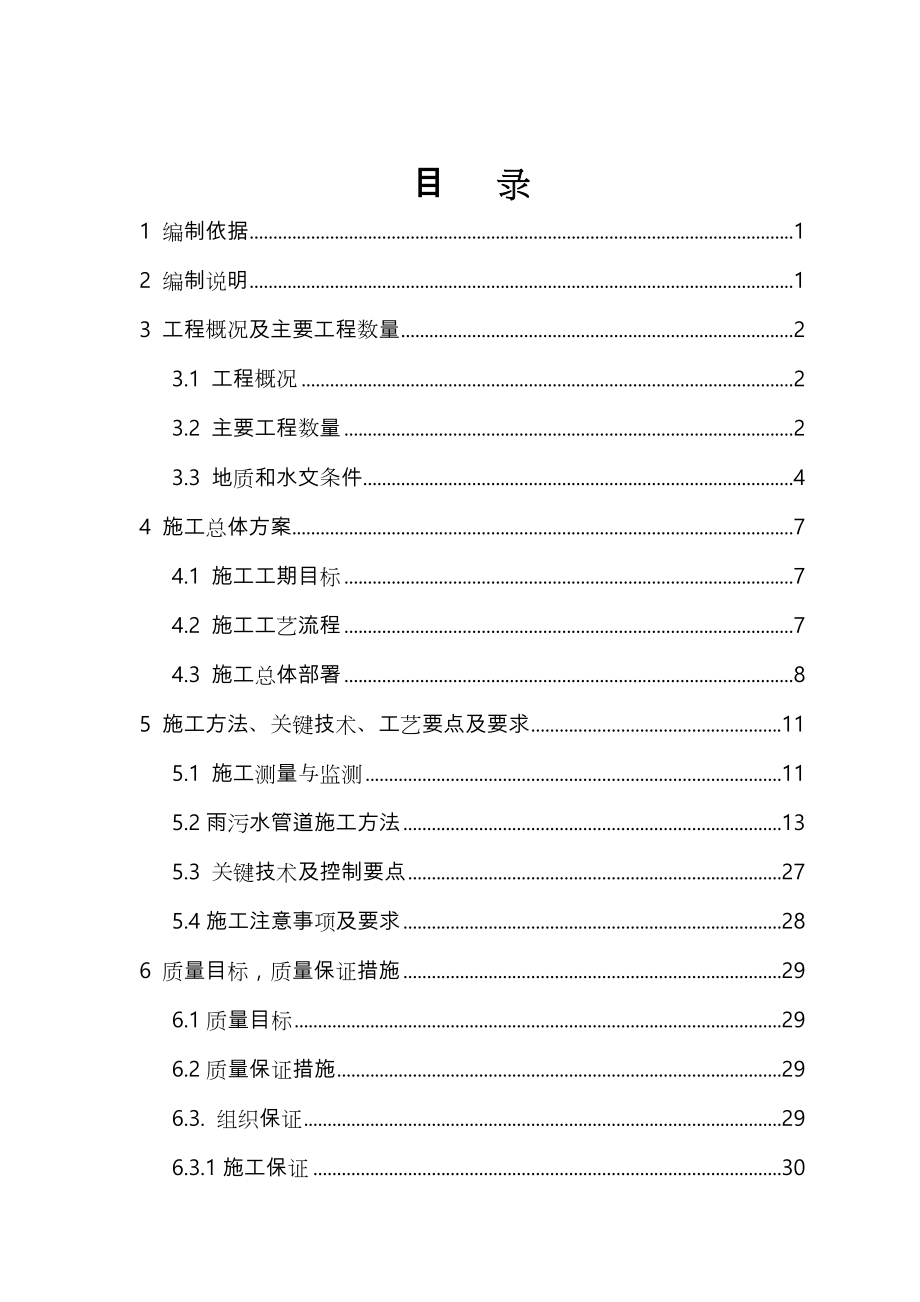 雨污水管道专项工程施工设计方案.doc_第1页