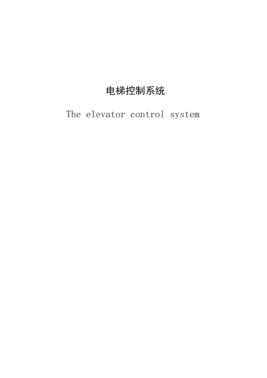 【毕业设计、论文】西门子PLC控制的五层电梯系统设计.doc_第1页