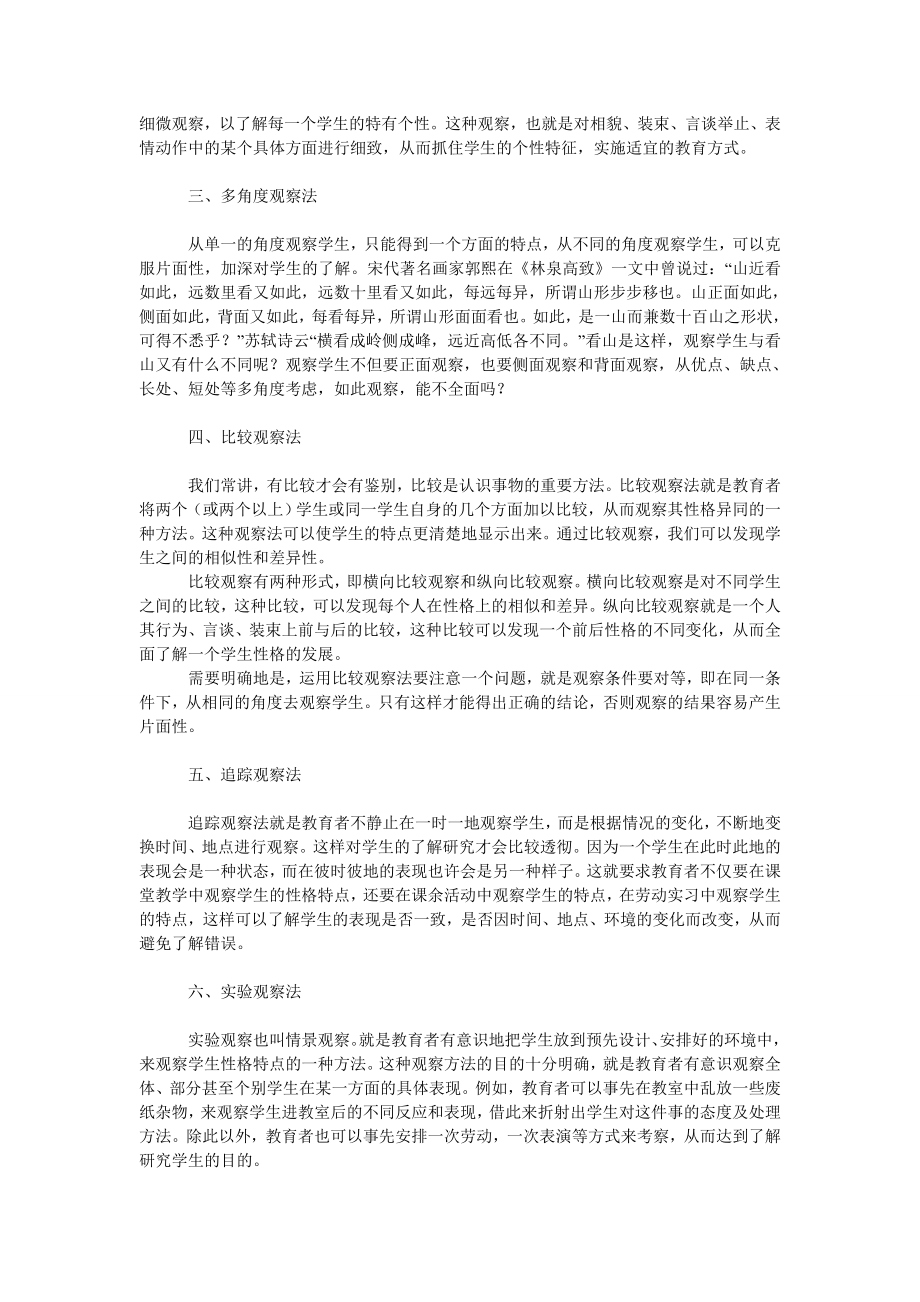 教育论文浅析教育者了解研究学生的几种常见的观察法.doc_第2页