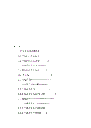 汽车底盘的弊病诊断与维修卒业论文[整理版].doc