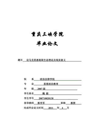 马克思恩格斯生态理论及显示意义毕业论文.doc