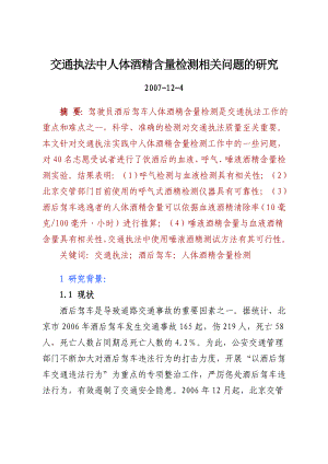 交通执法中人体酒精含量检测相关问题的研究【精选资料】.doc