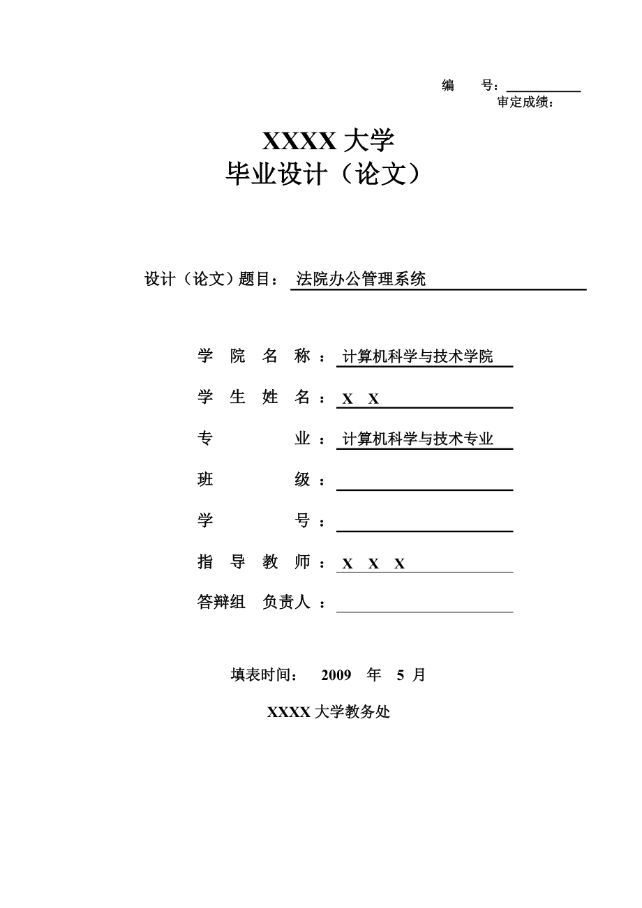 JAVA法院办公管理系统毕业论文.doc_第1页