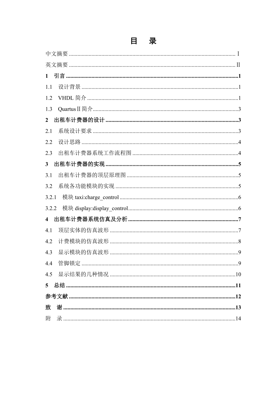 基于VHDL的出租车计费器设计毕业论文.doc_第3页