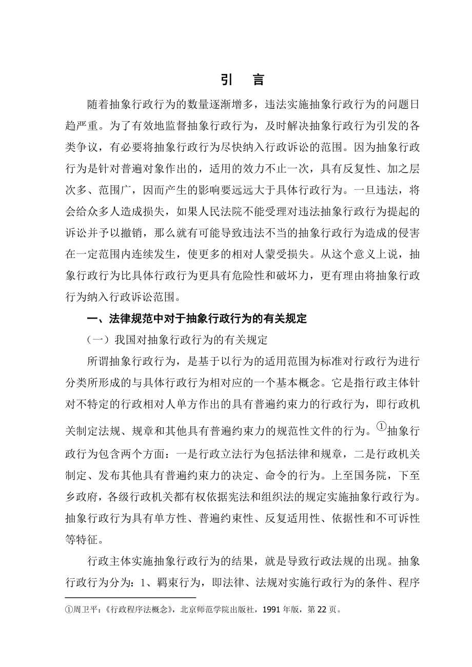 抽象违法行政行为研究毕业论文.doc_第1页